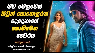 Kotigobba  මව වෙනුවෙන් නිවුන් සොයුරන් දෙදෙනාගේ නොනිමෙන වෛරය  Full Movie [upl. by Eimoan]