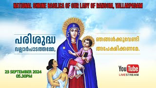 23 SEPTEMBER 2024  0530PM  LIVE HOLY MASS  വിശുദ്ധ കുർബാന  VALLARPADAM SHRINE BASILICA [upl. by Welcy472]