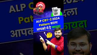 ALP CBT2 का Pattern अब इसे फोड़ों ft Sahil sir rrbalp shortsfeed alpcbt2 railwayexams [upl. by Llenrahc999]