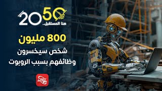 تخيل أن تسرق وظيفتك منك على يد روبوت  برنامج 2050 هنا المستقبل [upl. by Ardnohs]