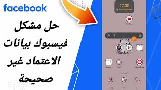 كيفية طريقة حل مشكلة فيسبوك بيانات الاعتماد غير صحيحة على تطبيق فيسبوك 2025 facebook [upl. by Iroj341]