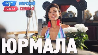 Юрмала Орёл и Решка Морской сезонПо морям2 Russian English subtitles [upl. by Modern]