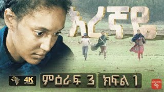 እረኛዬ ምእራፍ 3 ክፍል 1 Eregnaye season 3 Ep 1 Subscribe የአማርኛ ድራማ [upl. by Bostow]