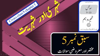 civics chapter 5 short question answer  class 9 and 10  شہری اور شہریت [upl. by Mensch]