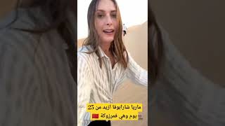 المغرب 🇲🇦 ماريا شارابوفا مستمتعة بمرزوكة المغربيةmarocco maria charapova morocco السعودية maroc [upl. by Oremo]