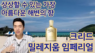 여름향수 탑 클래스 크리드 밀레지움 임페리얼 향수 리뷰 CREED MILLESIME IMPERIAL Review [upl. by Alol]