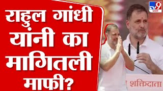 Rahul Gandhi  राहुल गांधी यांनी का मागितली कोल्हापूरकरांची माफी  tv9 marathi [upl. by Trometer]