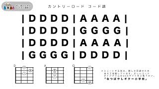 ギター0日目の練習曲「カントリーロード」初心者のためのギター講座 なつばやし [upl. by Bekelja451]