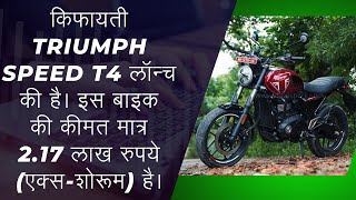 TRIUMPH SPEED T4 BIKE TRIUMPH TRIUMPH SPEED BIKE BEST 400CC BIKE IN INDIA SPORTS BIKE IN INDIA [upl. by Ettebab246]