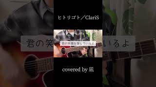 【cover】 ヒトリゴト／ClariS 弾き語り shorts 歌ってみた ギター [upl. by Enilram]