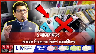 আনঅফিশিয়াল ফোন চলবে না সাফ কথা প্রতিমন্ত্রীর  Unofficial Mobile Phone  Somoy TV [upl. by Frodine]