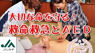 大切な命を守る！救命救急とＡＥＤ（ＪＡしみずハーベストカレッジ） [upl. by Warde]