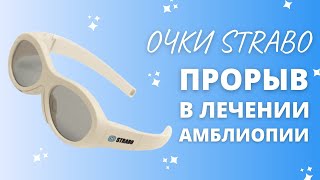 ЛЕЧЕНИЕ АМБЛИОПИИ ОЧКИ STRABO [upl. by Ennelram]