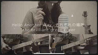 Hello Another Way それぞれの場所 the brilliant green cover [upl. by Aneladgam770]