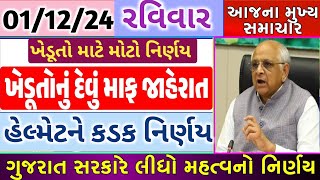 આજના 7 મોટા સમાચાર બેન્ક ખાતુ નિર્ણય ખેડૂત સહાય Gujaratmahiti Khedut Gujarat આજનાસમાચાર tv9 [upl. by Gerkman371]