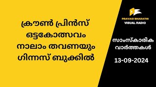 ക്രൗ​ൺ പ്രി​ൻ​സ് ഒ​ട്ട​കോ​ത്സ​വം നാ​ലാം ത​വ​ണ​യും ഗി​ന്ന​സ് ബു​ക്കി​ൽ [upl. by Ilsel]