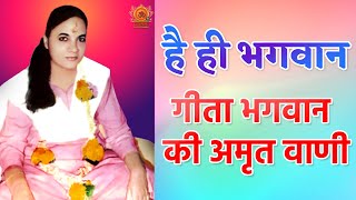 गीता भगवान की अमृत वाणी  Geeta Bhagwan Vani  DGSM [upl. by Kenlee]