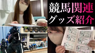 【競馬女子】競馬グッズ紹介！ぷちルームツアー♩〜イクイノックス愛溢れる空間〜 [upl. by Lacombe]