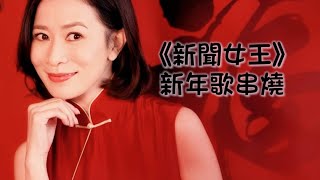 【佘詩曼MV】新聞女王新年歌串燒 [upl. by Lobel716]