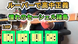 【ルーパーで高中正義】憧れのセーシェル諸島コード譜 アドリブ練習にも [upl. by Shanta]