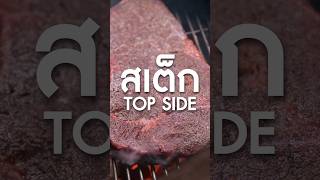 เนื้อ Top Side ทำสเต็กชิ้นใหญ่มาก เนิร์ดเนื้อ steak topsidesteak สเต็ก ย่างเนื้อ ย่างสเต็ก [upl. by Yeroc]