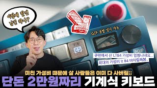 오만상사  초갓성비로 한국 뒤집어놓은 2만원짜리 LCD 달린 기계식 키보드 써봤습니다 [upl. by Spring664]