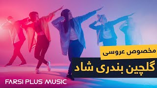 Persian Dance Music  گلچین بهترین آهنگ های شاد بندری مخصوص رقص عروسی [upl. by Pebrook183]