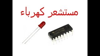 اقوى مستشعر كهرباء يعمل بــ ic 4017 [upl. by Silloc]