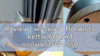 Review  พร้อมส่ง  Brewista kettle 600 ml กาต้มน้ำไฟฟ้าดริปกาแฟ [upl. by Consuelo]