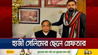 হাজী সেলিমের ছেলে গ্রেফতার ১০ দিনের রিমান্ড চাইবে পুলিশ  Haji Selim Son Arrested  Jamuna TV [upl. by Htebazile]