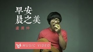 盧廣仲 Crowd Lu 【早安，晨之美！】 Official Music Video [upl. by Grani785]