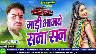 Gadi Bhagye Sana San  Cg Song 2024  DrHarish Sahu  Chhattisagrhi Song 2024 [upl. by Godard]