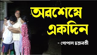 অবশেষে একদিন Bengali Short Film [upl. by Plossl614]