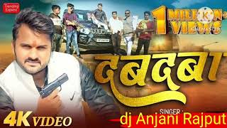 दबदबा  dj Anjani Rajput  video new song  dabdaba tha dabdaba hai dabdaba bana rahega [upl. by Fraser]