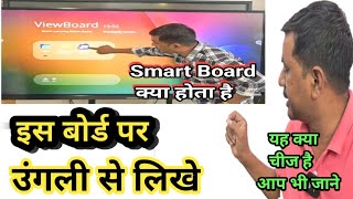 Smart Board Kya hota hai  स्मार्ट बोर्ड क्या होता है  JogendraGyan [upl. by Stuppy267]