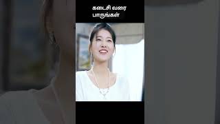 கடைசி வரை பாருங்கள்  movie explained in tamil  movie explained  movie  shorts [upl. by Abigale]