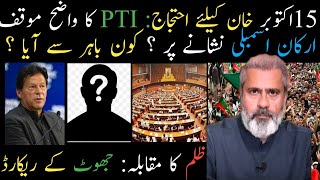 15th Oct protest for Imran Khan  PTI senator and MNAs on Target for Amendment  IRKL Vlog [upl. by Maje775]