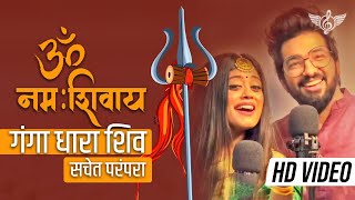 ॐ नमः शिवाय सचेत परंपरा फुल सॉन्ग  गंगा धारा शिव  Sachet Parampara Shiv Ji Song [upl. by Alicea943]