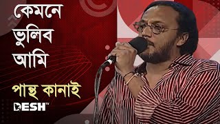 কেমনে ভুলিব আমি  পান্থ কানাই  Pantha Kanai  Priyojoner Gaan  Desh TV Music [upl. by Eldred344]