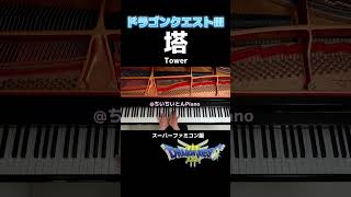 【 ドラクエ3 】 塔 BGM  ピアノ耳コピ 【 Dragon Quest 3 】 ドラクエ ピアノ piano shorts [upl. by Atinreb567]