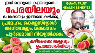 പേരയിലയും പേരക്കയും കഴിച്ചാൽ ലഭിക്കുന്ന ആരോഗ്യ ഗുണങ്ങൾ Guava fruit amp Leaf Health Benefits Malayalam [upl. by Erlin]