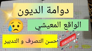 الواقع المعيشي و دوامة الديون 😥 حسن التصرف و التدبير 💯 planning of the success [upl. by Akinimod242]