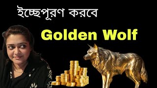 ইচ্ছেপূরণ করবে Golden Wolf  Power of Golden Wolf  Drsanchari B [upl. by Hudson]