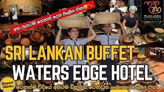 අත ලගටම ගෙනත් දෙන Unlimited Buffet එක😍🍗🌮 Waters Edge Hotel Thuna Paha Restaurant [upl. by Akeenat]