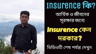 জীবন বিমা কি আর্থিক সূরক্ষা এবং স্বাচ্ছন্দ্যেময় জীবনের যাপনে Insurence Policy কেন দরকার Part1 [upl. by Llertniuq785]