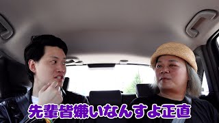 【面白い先輩と旅行1】車中で早速過激な話をする粗品【中山功太】 [upl. by Secunda]