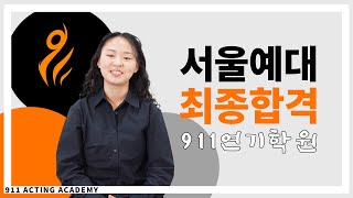 911연기학원 서울예술대학교 최종합격  대구연기학원 [upl. by Ludwig]