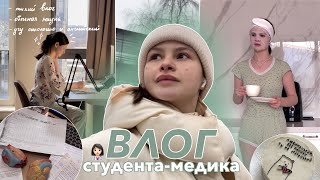 ВЛОГ СТУДЕНТАМЕДИКА  учеба спорт удалила родинки [upl. by Addie]