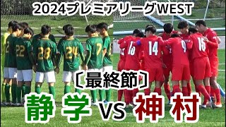 静岡学園VS神村【ハイライト】プレミアリーグWEST【最終節】 [upl. by Nilak504]