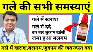 गले की सभी समस्या की रामबाण दवा  गले में खराश गले में दर्द बारबार एलर्जी जुकाम खांसी की दवा [upl. by Sonahpets]